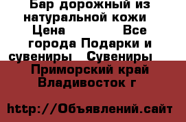  Бар дорожный из натуральной кожи › Цена ­ 10 000 - Все города Подарки и сувениры » Сувениры   . Приморский край,Владивосток г.